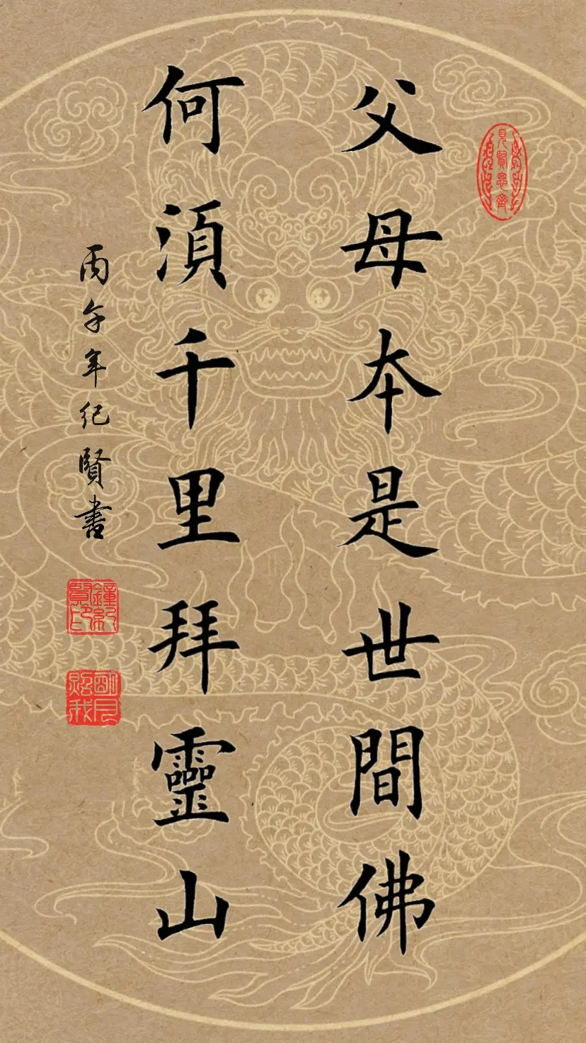 父母本是世间佛，何须千里拜灵山。