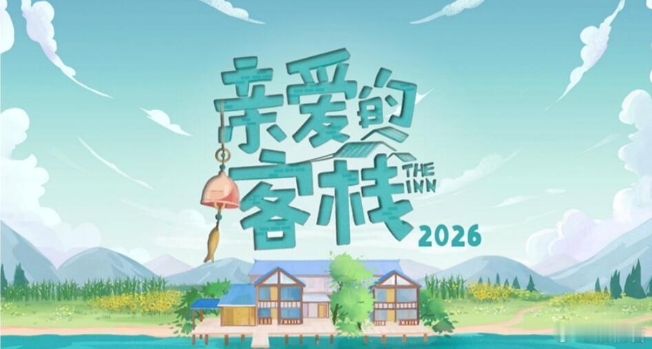 亲爱的客栈重启亲爱的客栈重启！！多年龄段的cp恋人设定很棒啊！！期待！ 