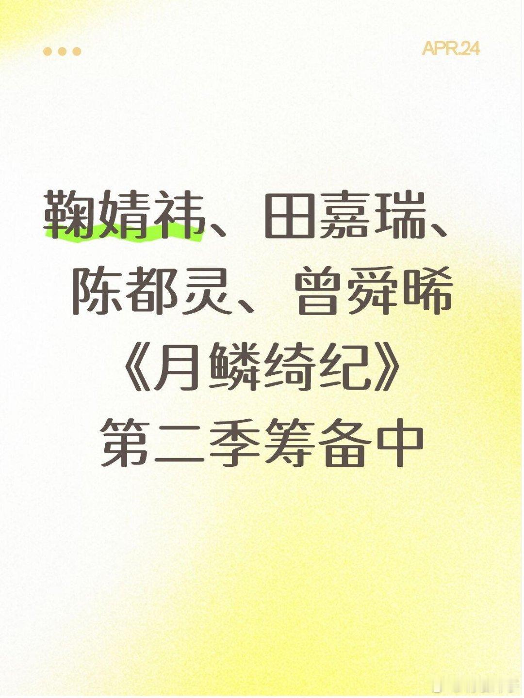 月鳞绮纪第二季正在筹备中你期待谁呢 
