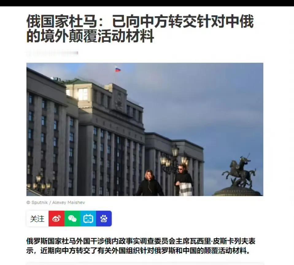 【俄国家杜马：已向中方转交针对中俄的境外颠覆活动材料】俄罗斯国家杜马外国干涉俄内