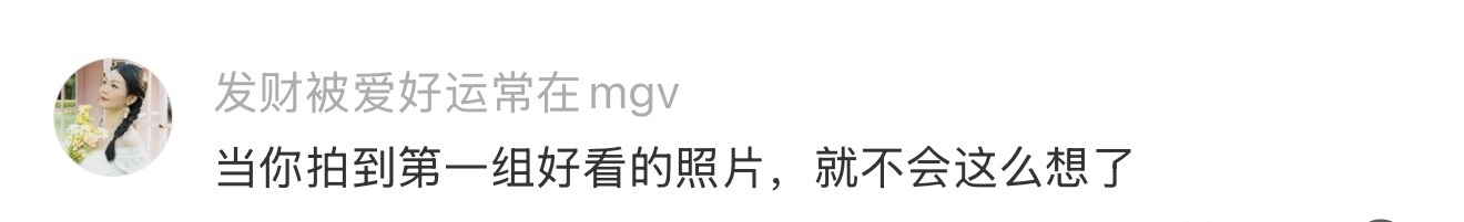 突然理解一生要出片的女人了镜头定格瞬间的美好，每张成片都是独属于自己的纪念。认真
