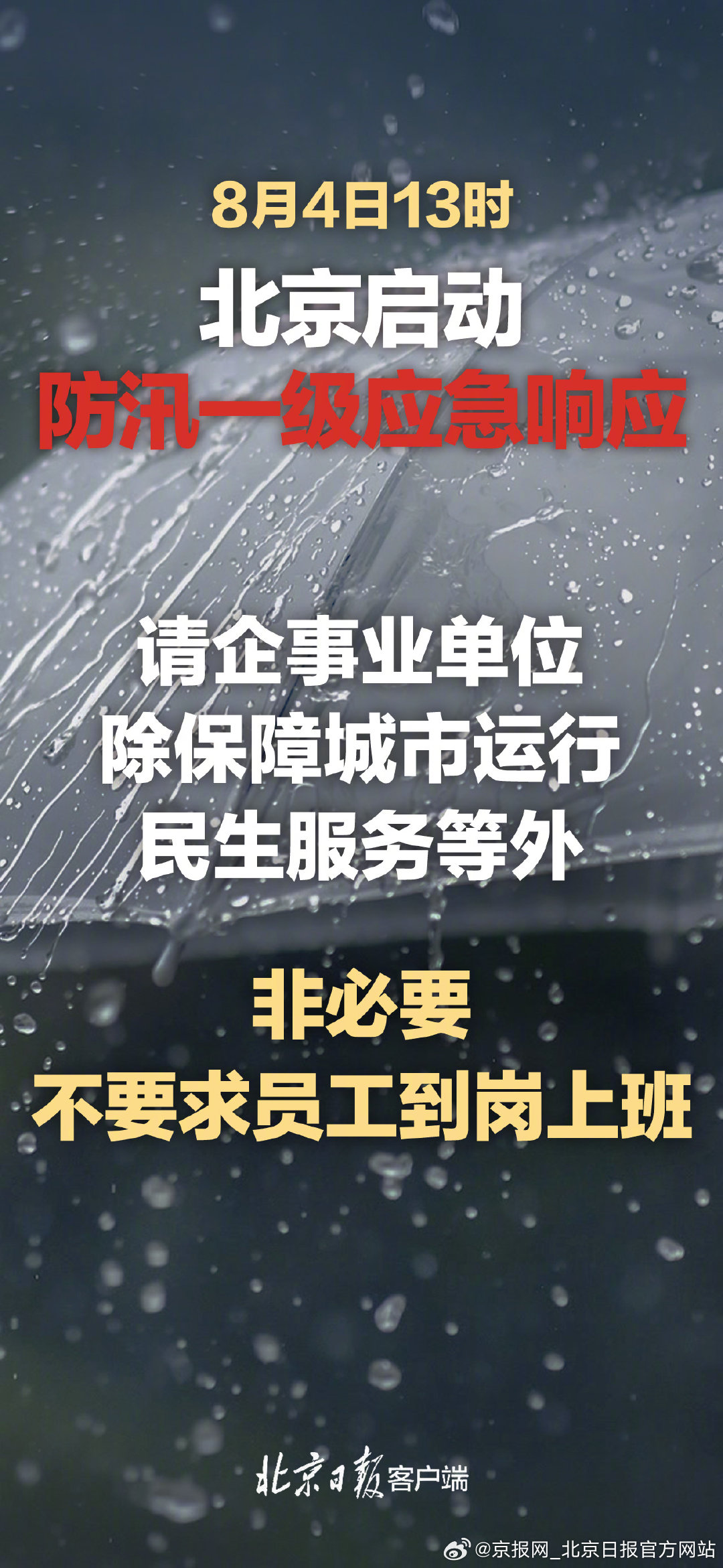 【海报｜#北京已启动防汛一级应急响应#】#北京市民及时关注预警信号#8月4日13