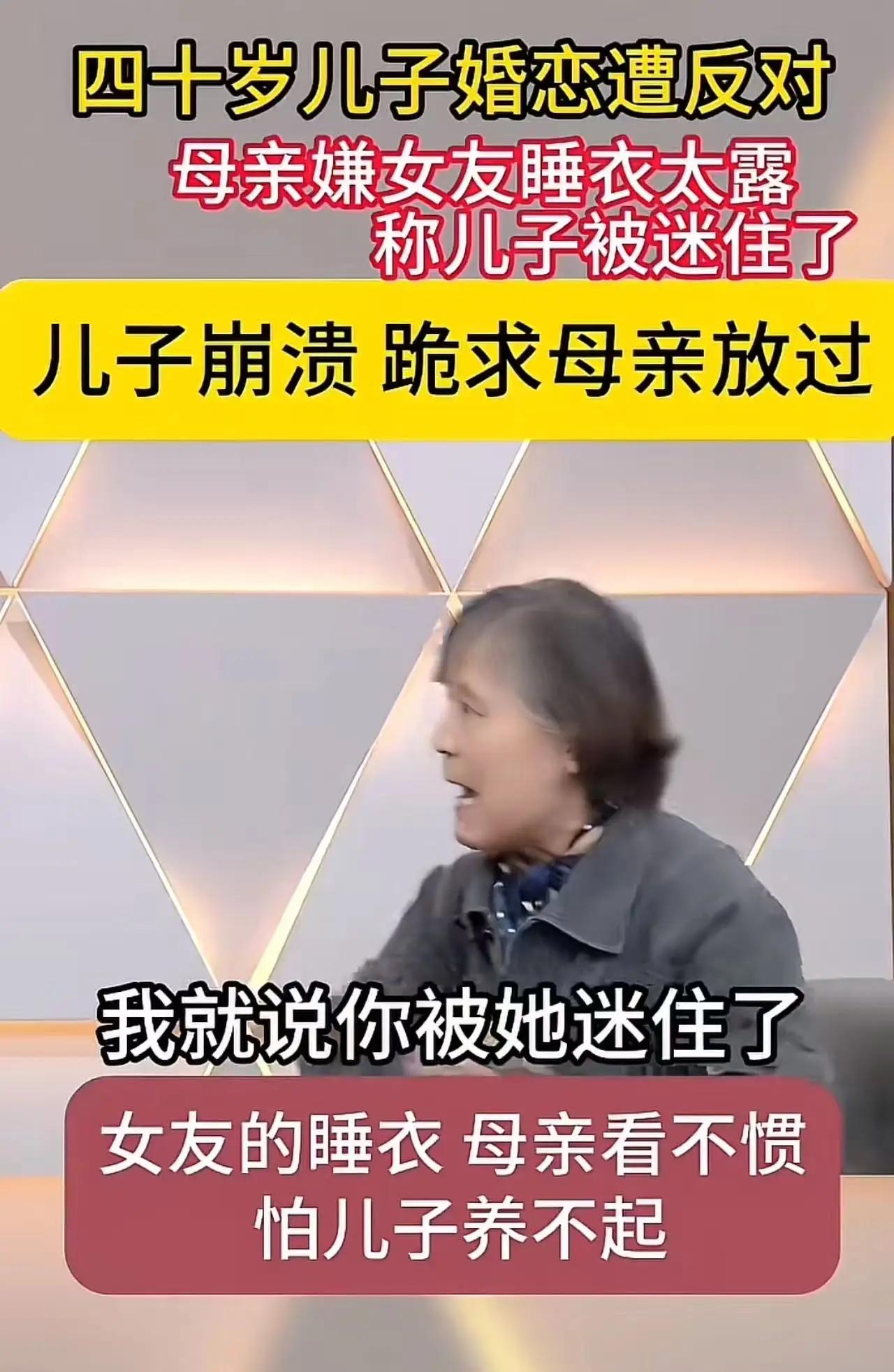 母亲看不惯准儿媳穿的睡衣太暴露，称儿子被迷住了，要求儿子分手，儿子崩溃，跪求母亲