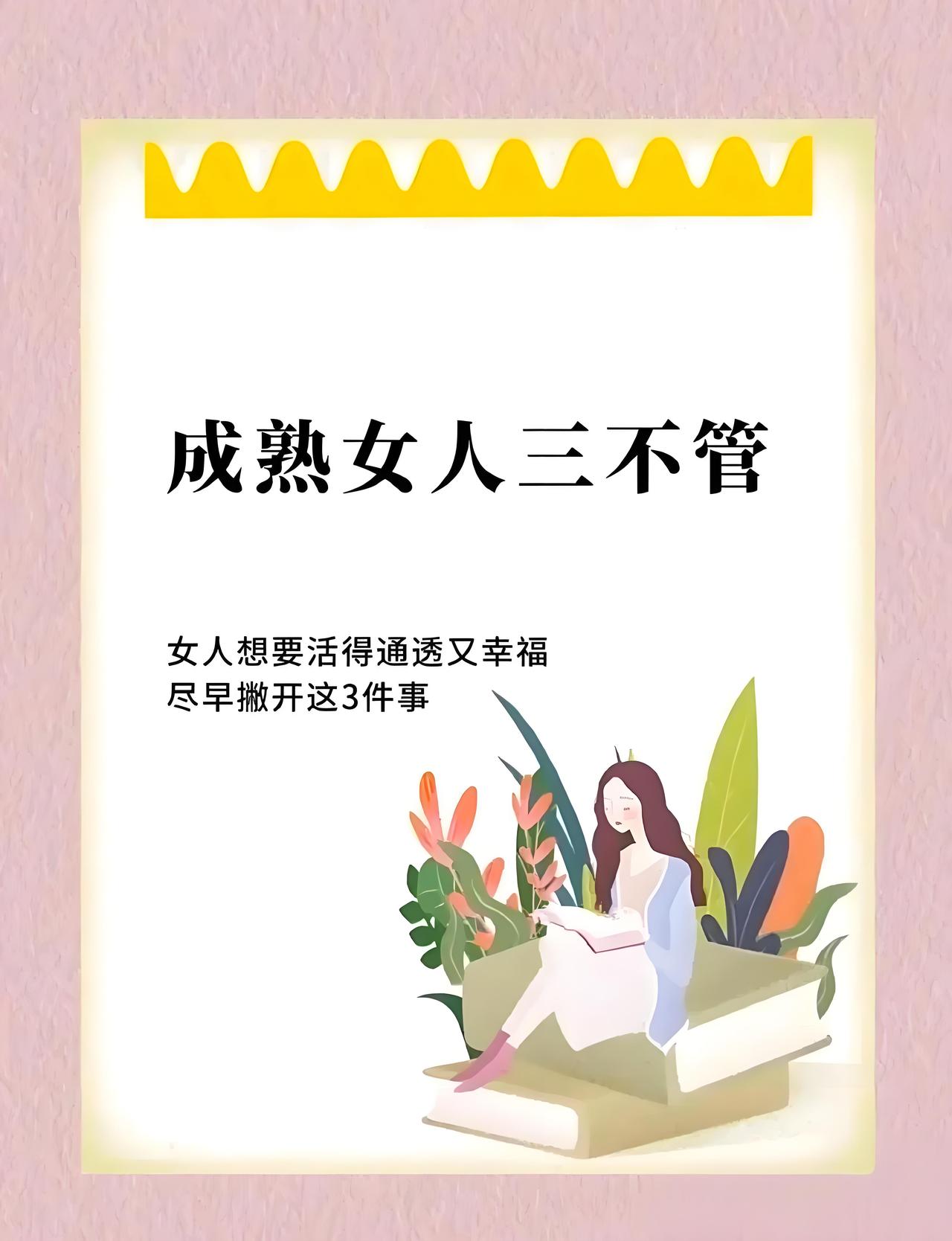成熟女性的“三不管”
       三不管，即不管男人、不管闲事、不管过往。
 
