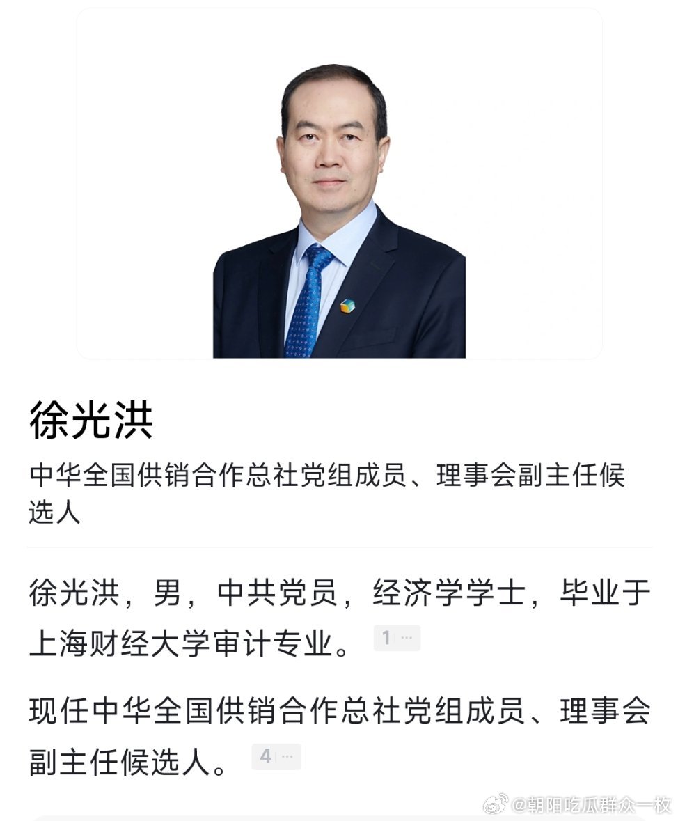 徐光洪已任全国供销合作总社党组成员、理事会副主任候选人。热点现场 ​​​