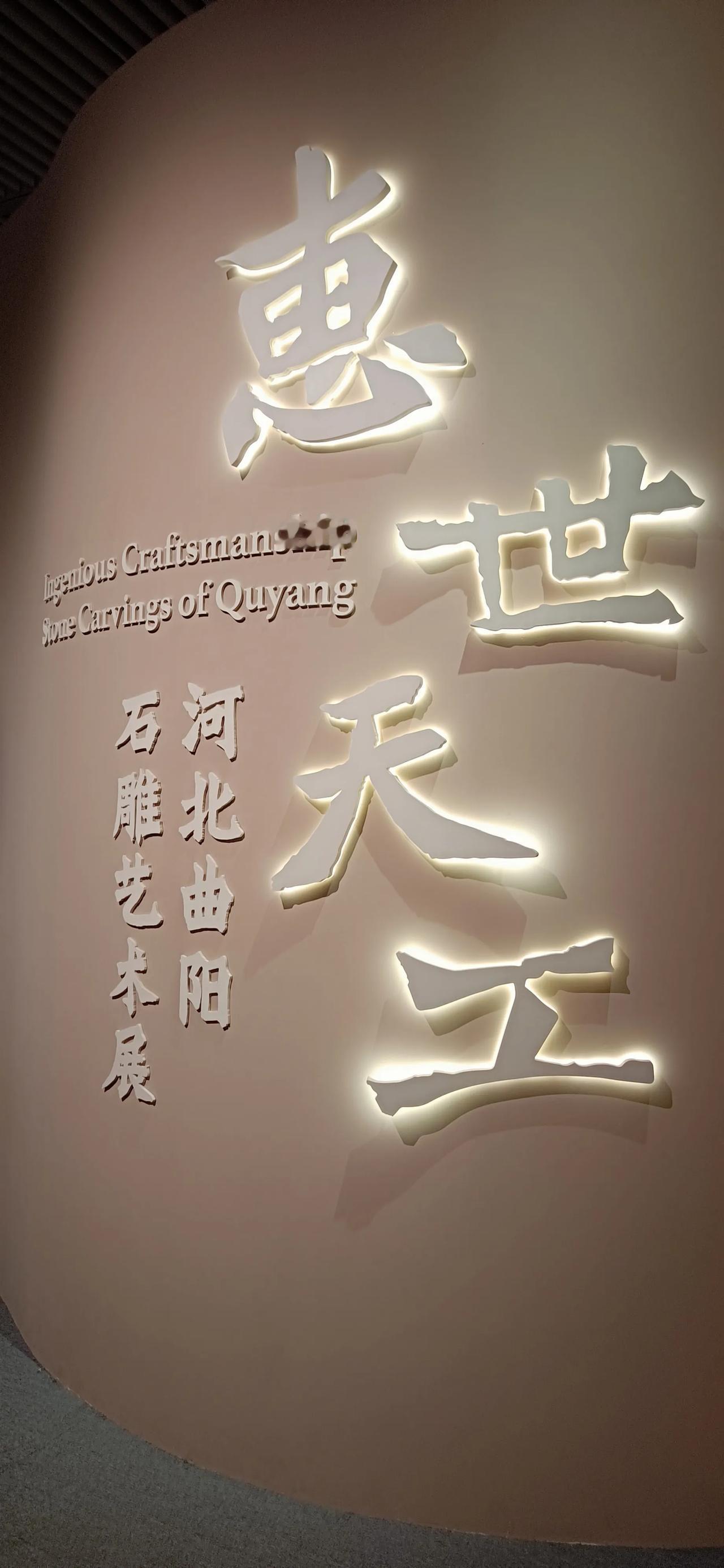在国博看完南区两个展以后，下午四点多去北区看了“惠世天工一河北曲阳石雕艺术展”。