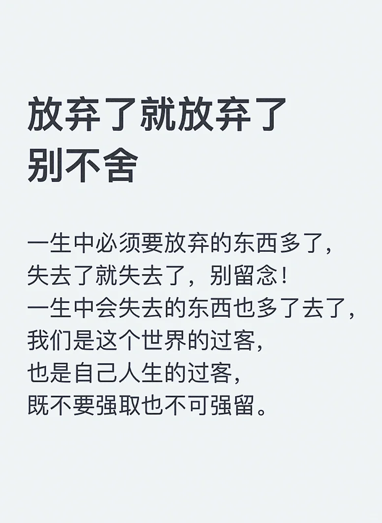 放弃了就放弃了， 别不舍！