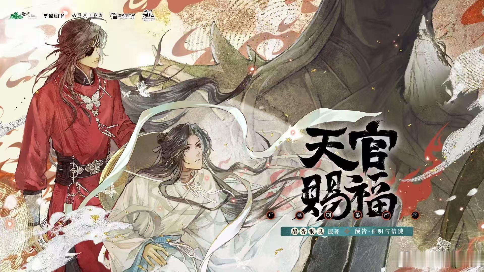 天官赐福广播剧第四季 千呼万唤始出来！《天官赐福》广播剧第四季定档啦！8月14日