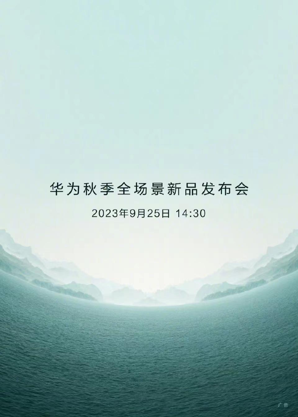 #华为Mate60发布会定档# 9月25日14:30，除了手机还有哪些新品呢？你
