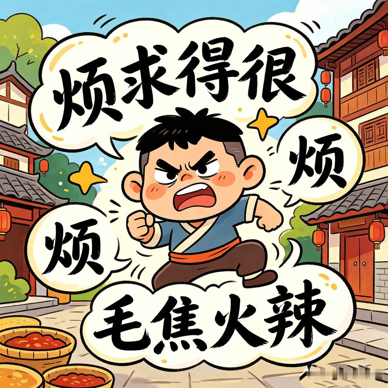 广元话表达“讨厌/烦人”用语整理（按语气轻重排序）
一、轻度（日常吐槽、随口抱怨