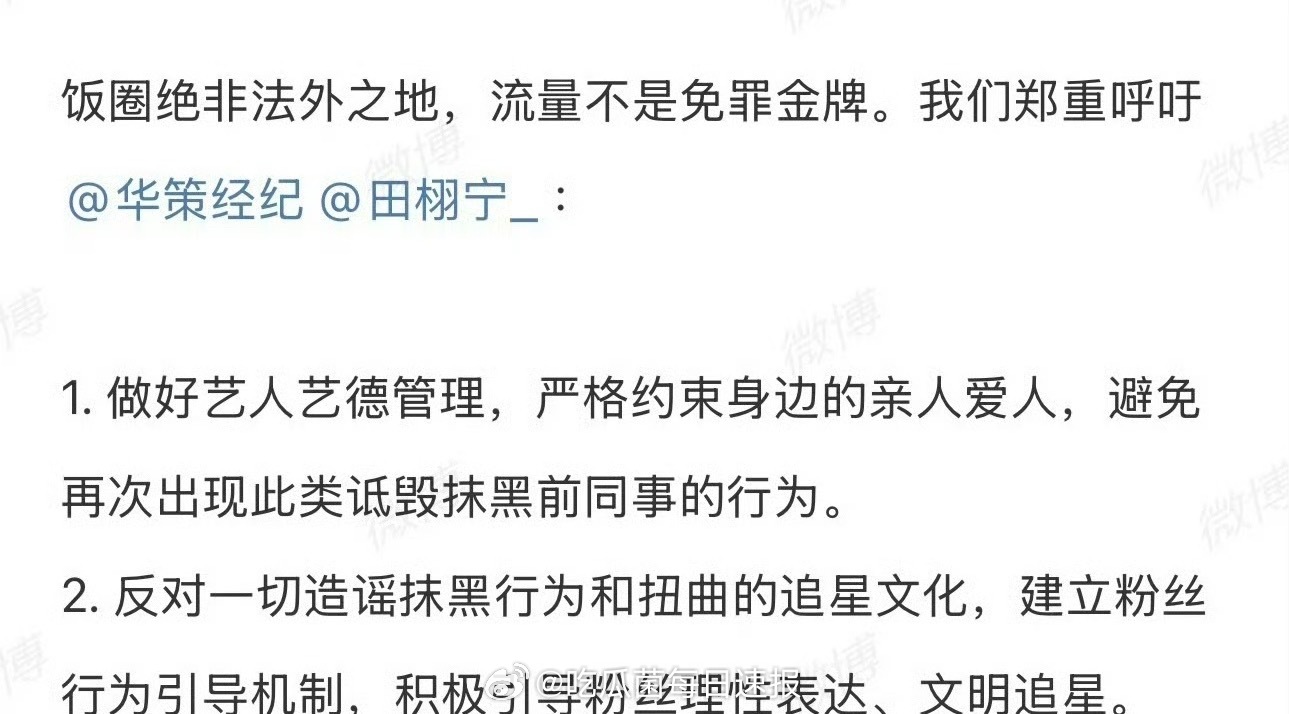梓渝粉丝喊话田栩宁和其经纪公司华策，要求做好艺人艺德管理！ ​​​