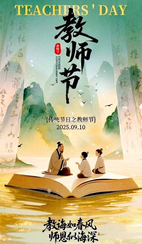 师者如光，微以致远！师泽若水，润物无声，桃李争妍，四海承风！学为人师，行为世范！