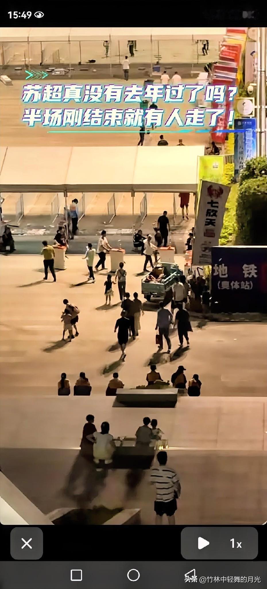 苏超今年真凉了？半场没结束大批球迷离场，怎么短短几年变化这么大？
 
刷到奥体赛