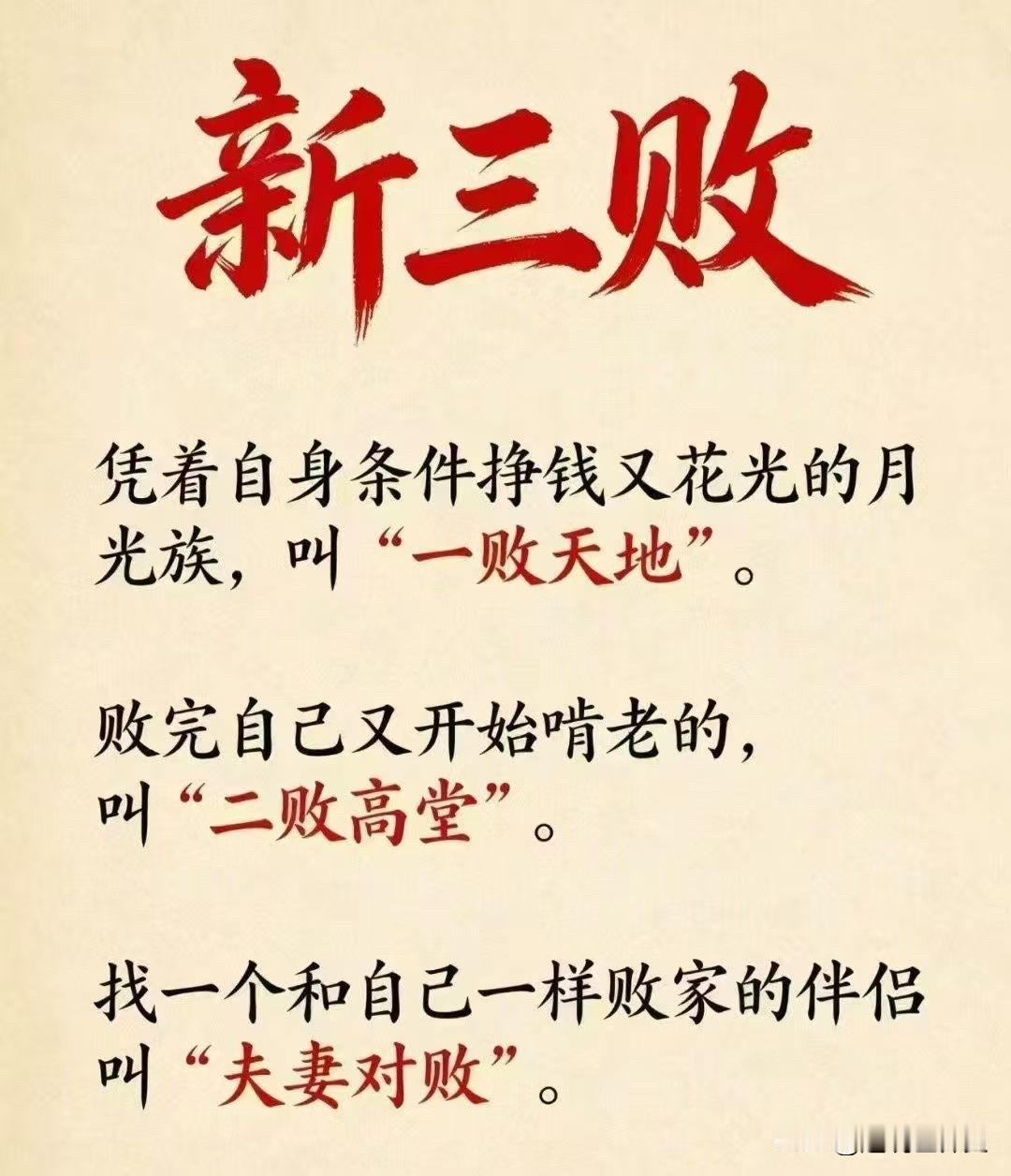 又学到了一个词：新三败（拜）