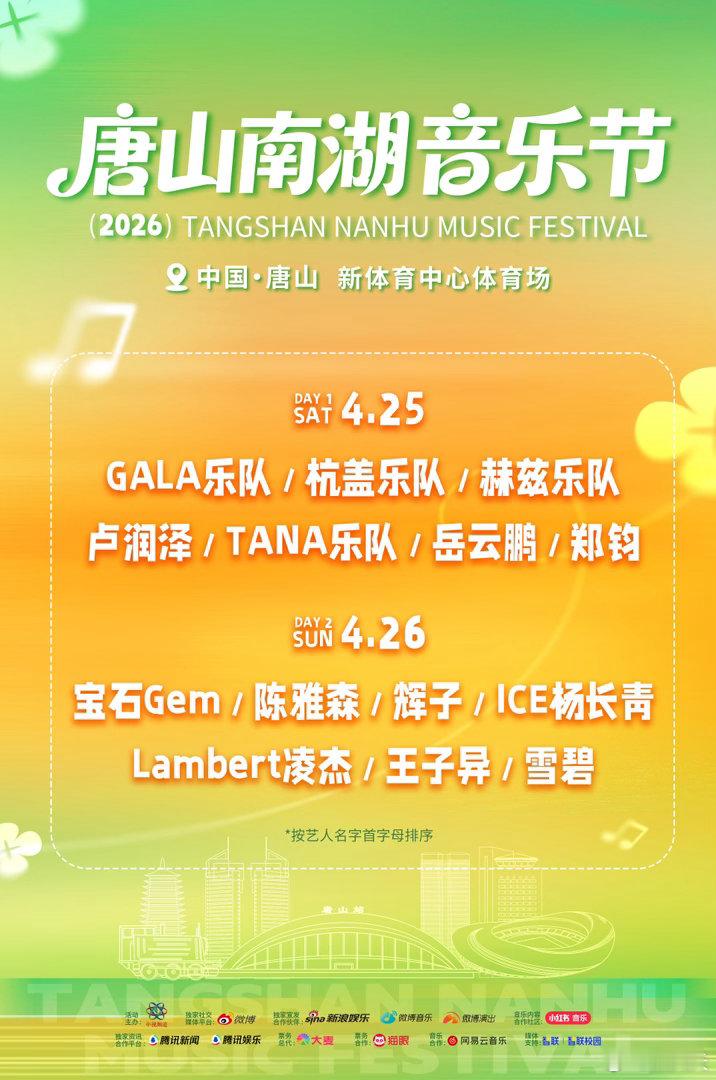 唐山南湖音乐节全阵容官宣唐山南湖音乐节王炸阵容官宣！唐山南湖音乐节直接预定202