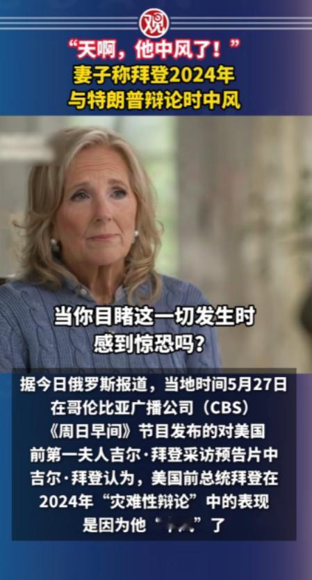 瞒了整整两年！拜登妻子终于撕破白宫谎言，2024大选辩论他根本不是感冒，是在台上
