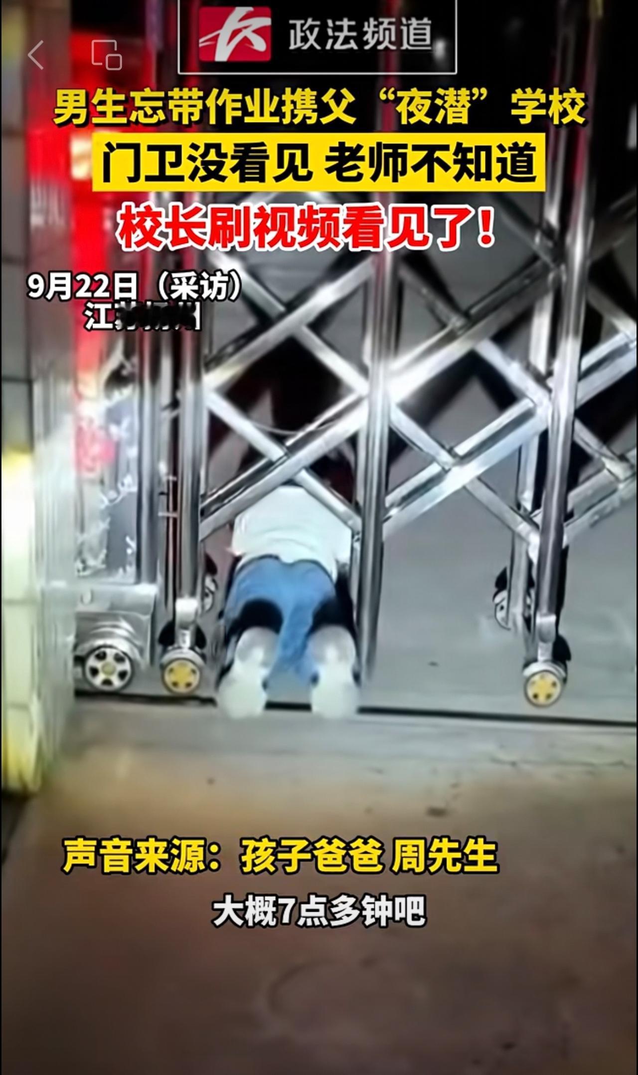 男生忘带作业携父“夜潜”学校，门卫没看见 老师不知道，校长刷视频看见了！