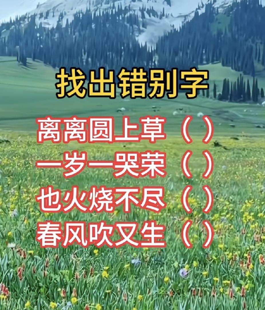 全国人均存款8万，你达标了吗古诗找错别字，你能一眼找出几个？