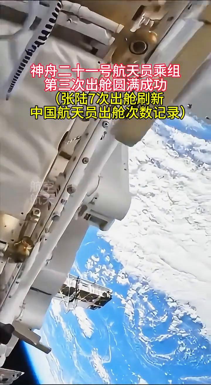 神舟二十一号航天员乘组第三次出舱圆满成功(张陆7次出舱刷新中国航天员出舱次数记录