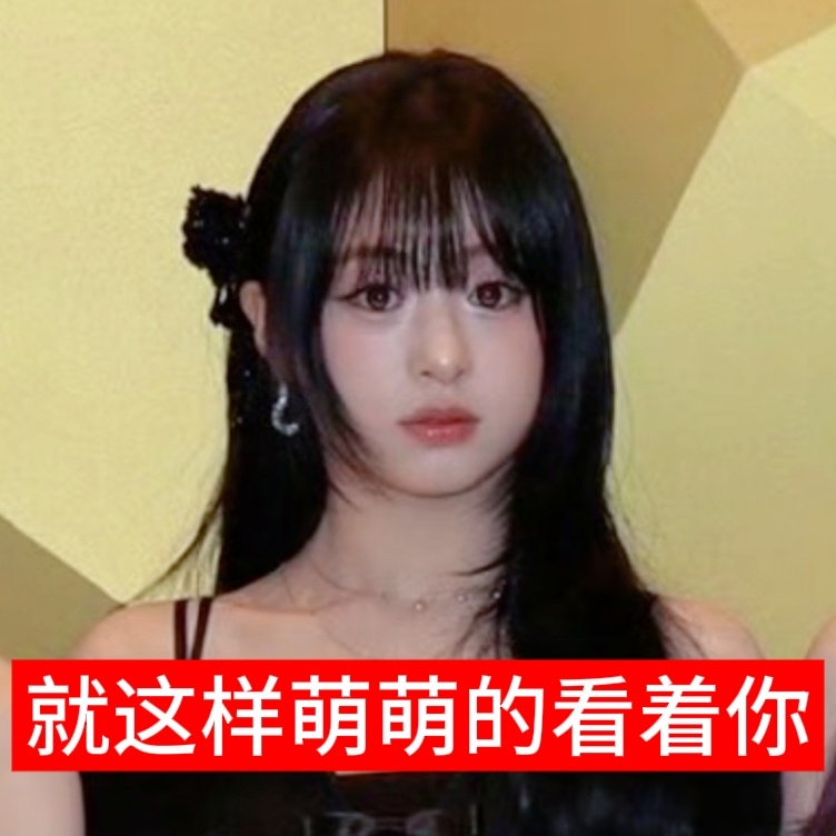 Ahyeon就这样萌萌的看着你 