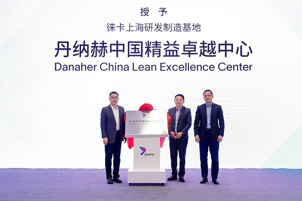 丹纳赫旗下徕卡上海研发制造基地正式启动