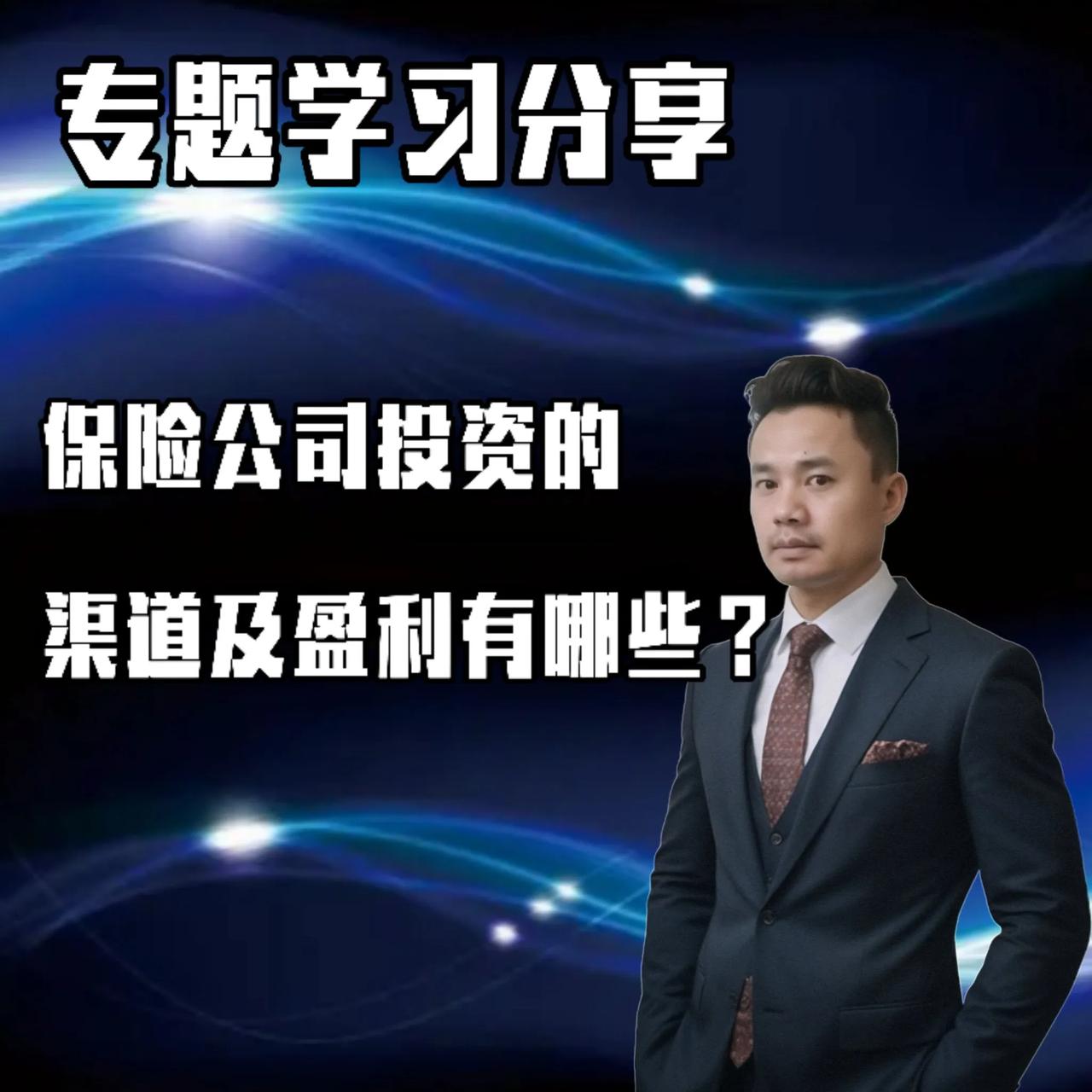 保险公司投资的渠道及盈利有哪些？

保险公司大体的投资渠道主要有以下几种：
 