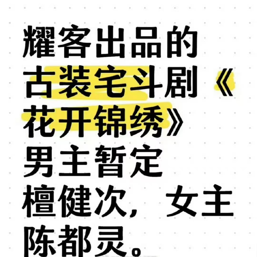 #檀健次陈都灵花开锦绣##檀健次陈都灵或将演花开锦绣#檀健次陈都灵或将演花开锦绣