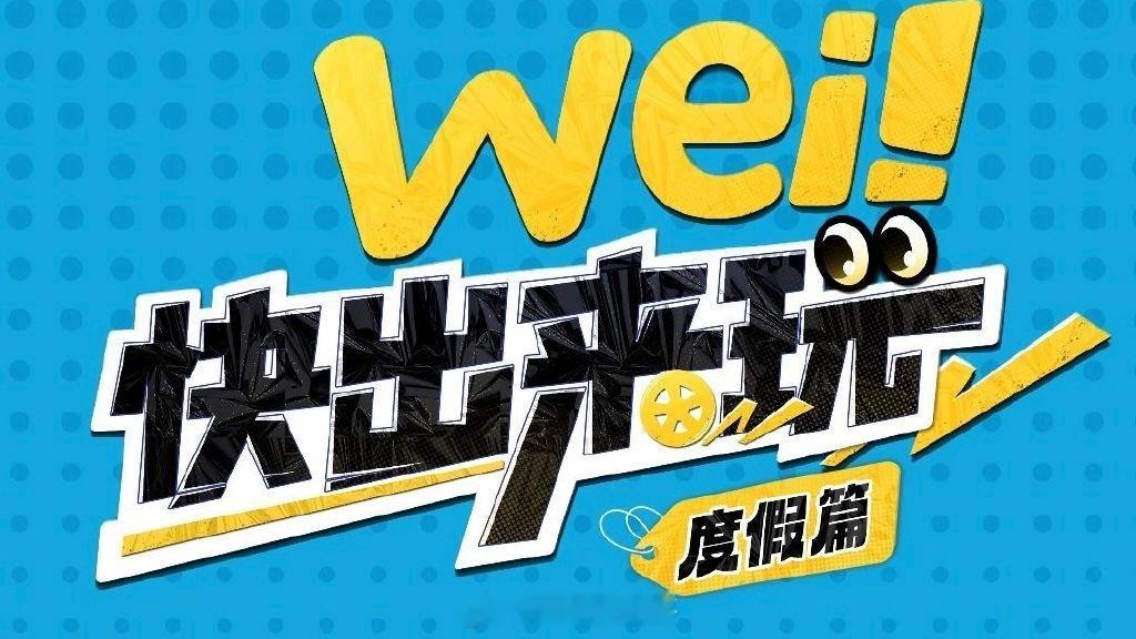 🥝《快出来玩》第二季拟邀嘉宾【院人组】吉林录制：黄子弘凡、唐九洲、周峻纬 【白