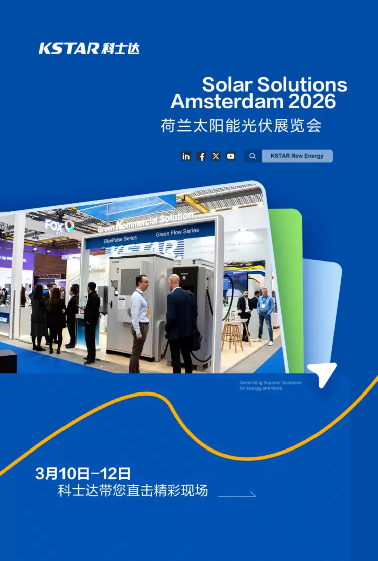 “荷”光同行！科士达光储充方案实力出圈