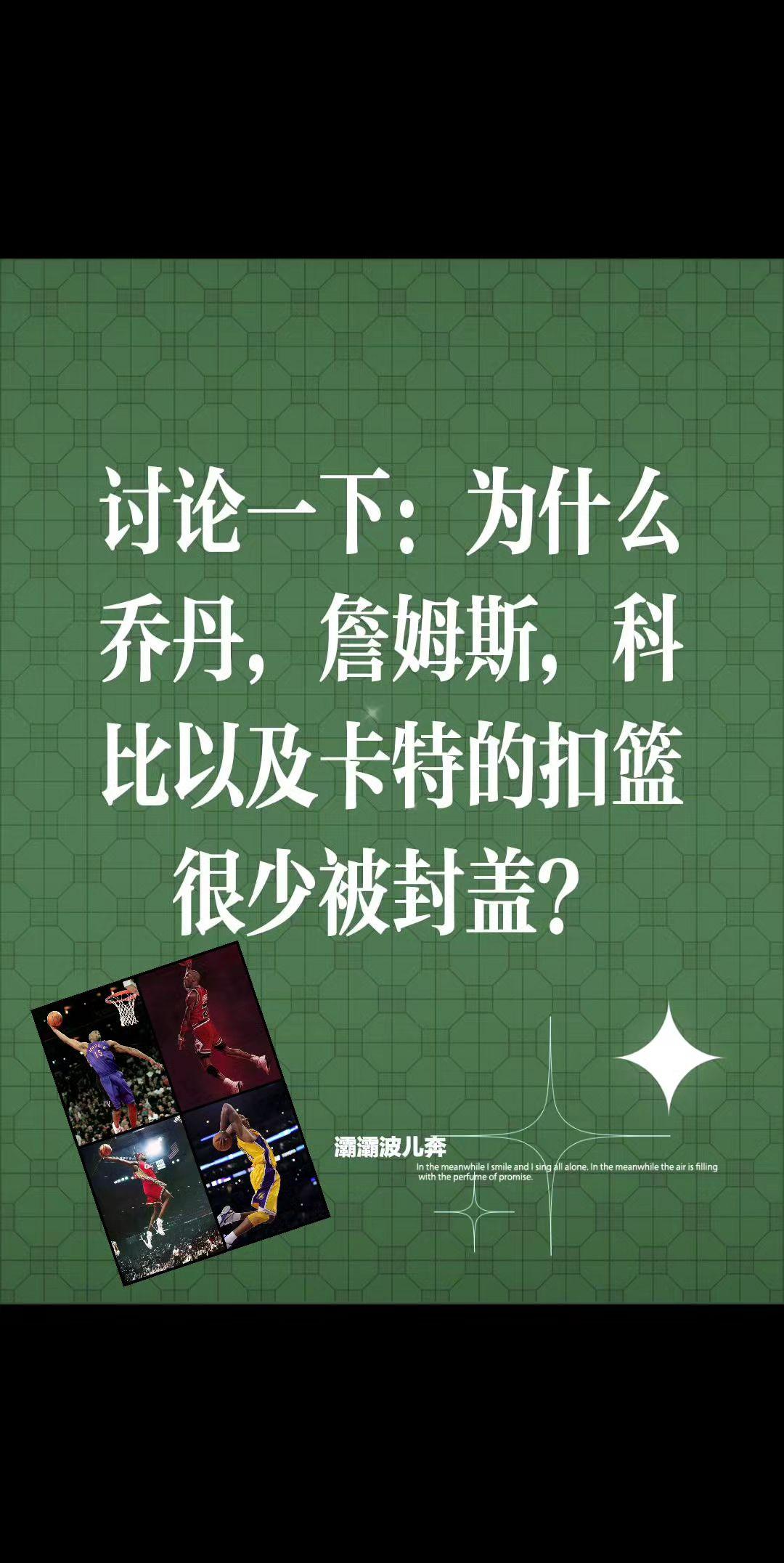 扣篮被封盖的几率？讨论一下：为什么乔丹，詹姆斯，科比以及卡特的扣篮很少被封盖？篮