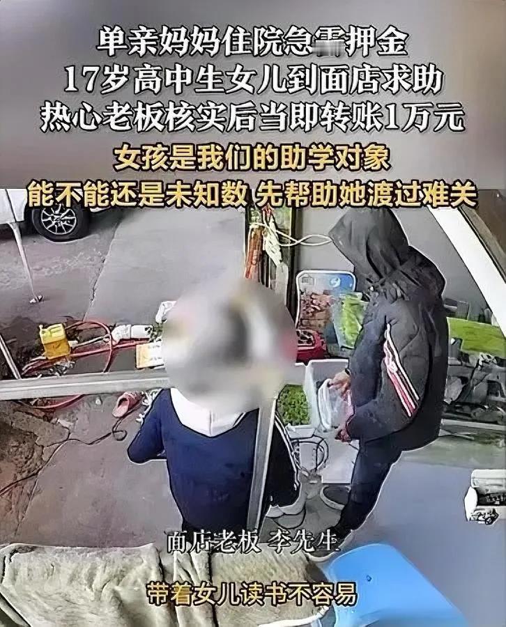 破防了！17岁女孩借钱救母

面店老板竟转了1万！

咱就是说，这老板太暖了！浙