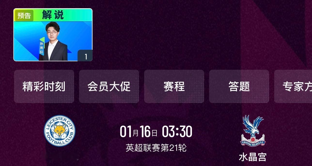 雨轩本周解说安排：1.16/03:30  英超 莱斯特城vs水晶宫（咪咕）dy直