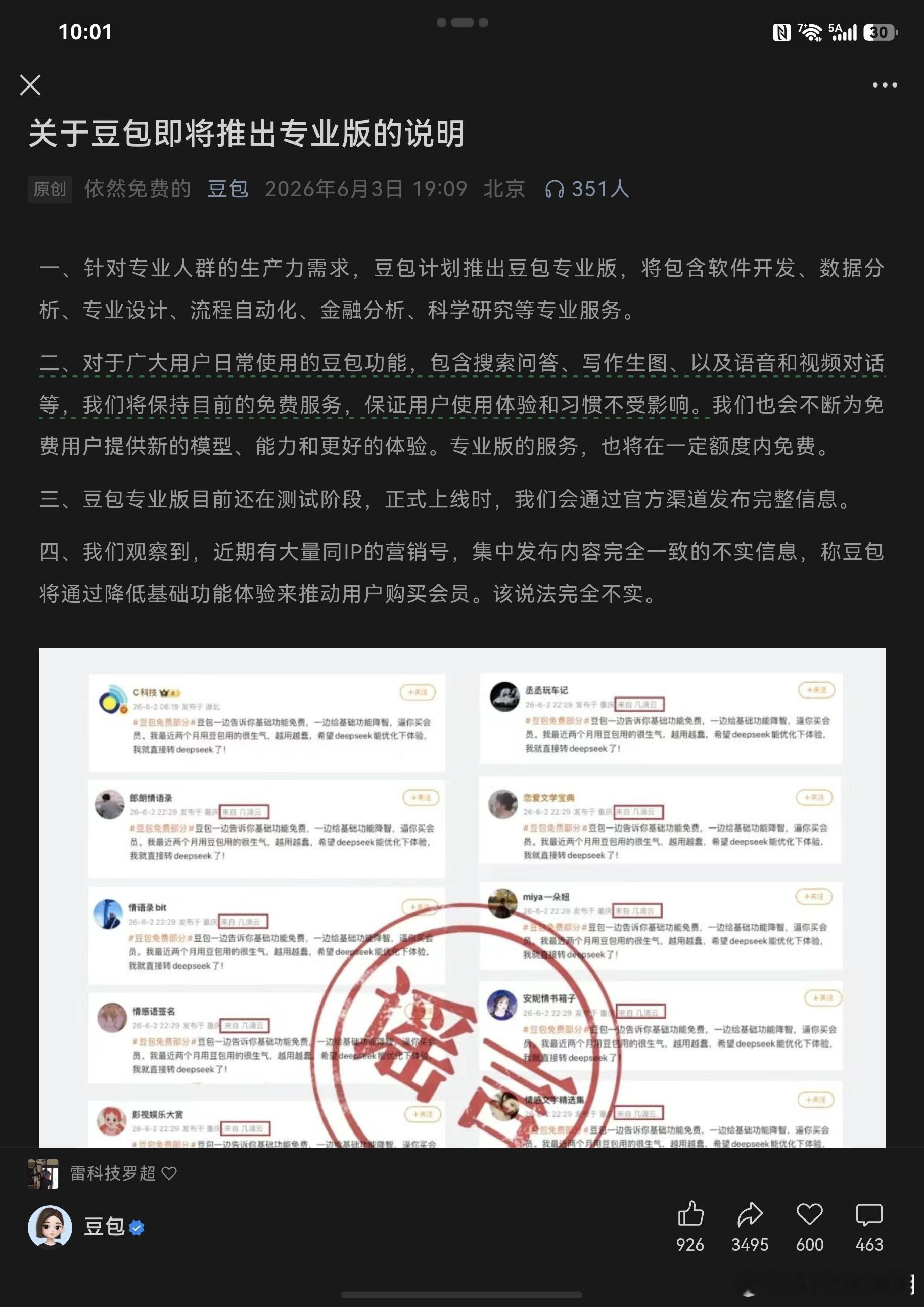 豆包给我吃了一颗死心丸今天官方回应了豆包收费的问题。1.要出新产品：豆包专业版只