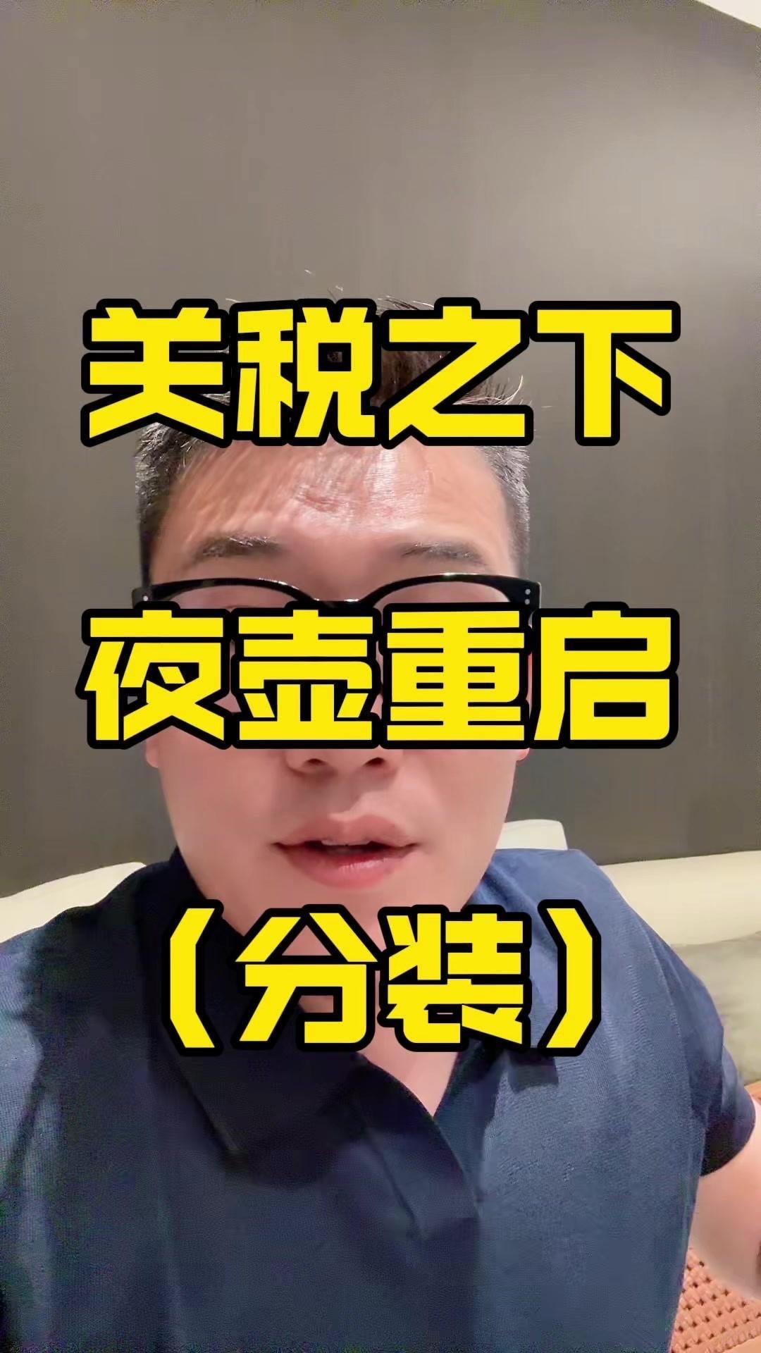 重启夜壶，楼市的终极结局。💰在贸易战之下，内增长承压，重启夜壶已是势...