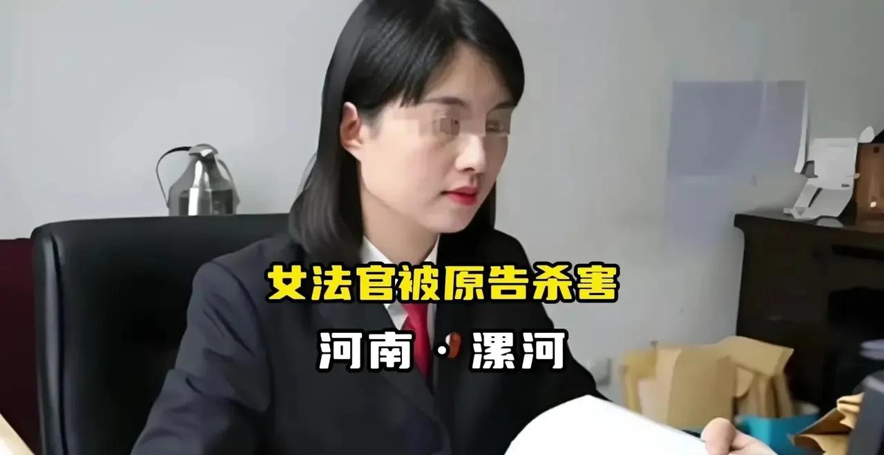 河南37岁女法官依法办案被原告杀害，今天一审被判死刑，被告人党某某不满判决，当庭