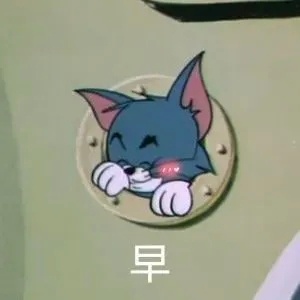 早。 