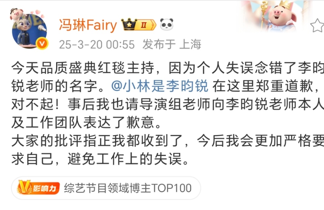 冯琳发文道歉冯琳说会更加严格要求自己 冯琳念错李昀锐名字，发文道歉了！ ​说会更