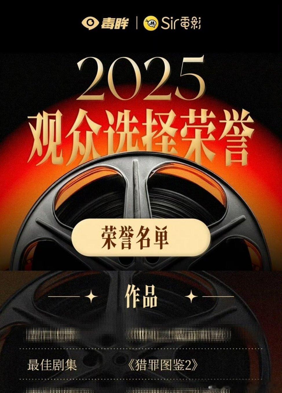 恭喜檀健次《猎罪图鉴2》获得毒眸2025观众选择荣誉「最佳剧集奖」 观众口碑爆+
