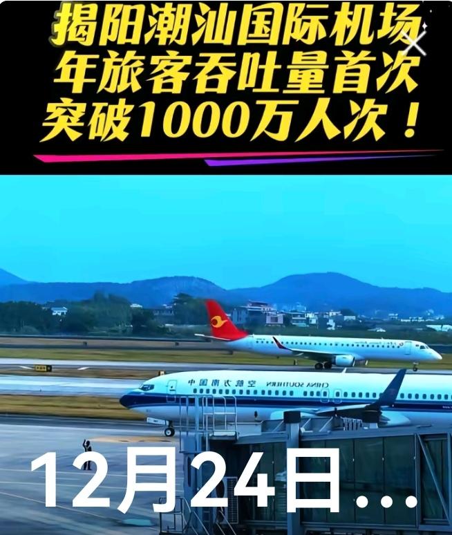 你勇敢的大声说，中国民航广东揭阳机场是广东省汕头在管辖。//@潮之阳:揭阳机场和