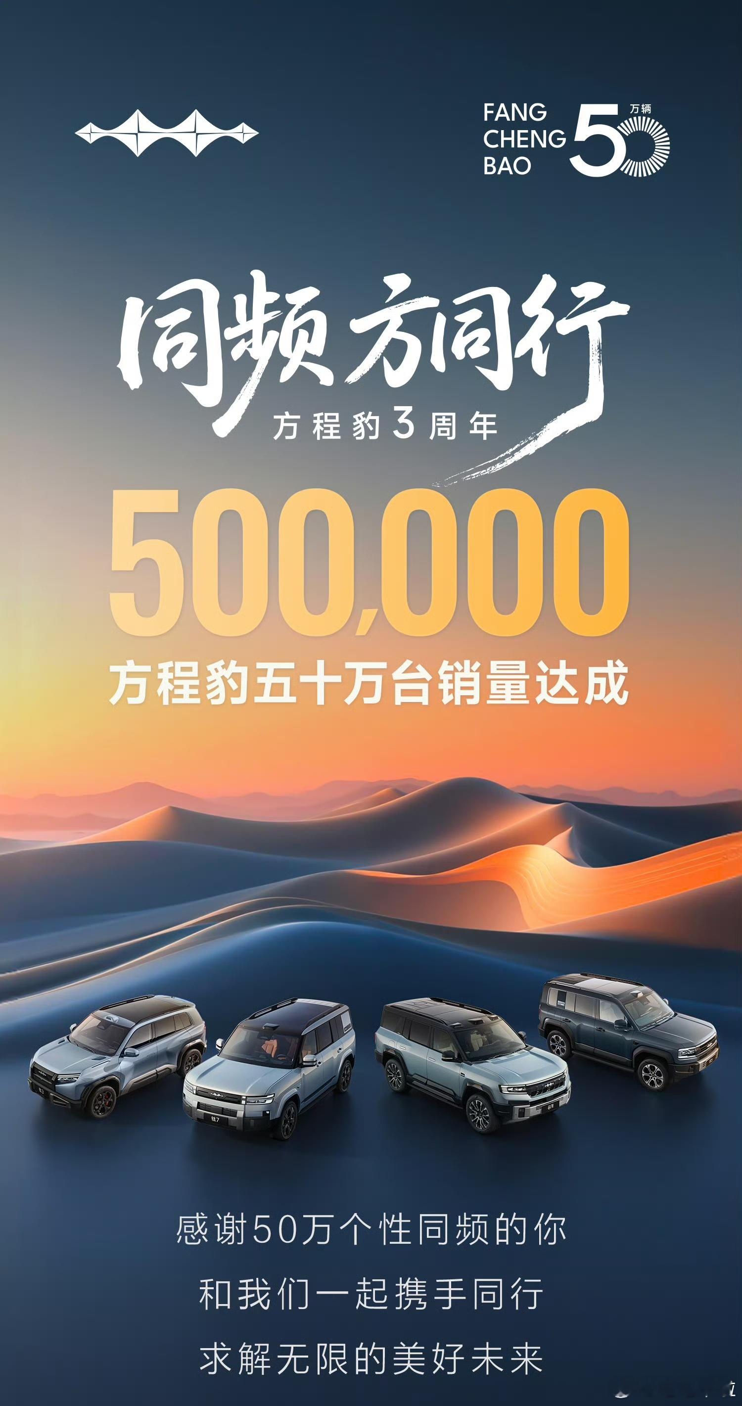 方程豹3年50万台销量达成是什么水平？超越绝大部分新势力前三年的累计销量！唯一一