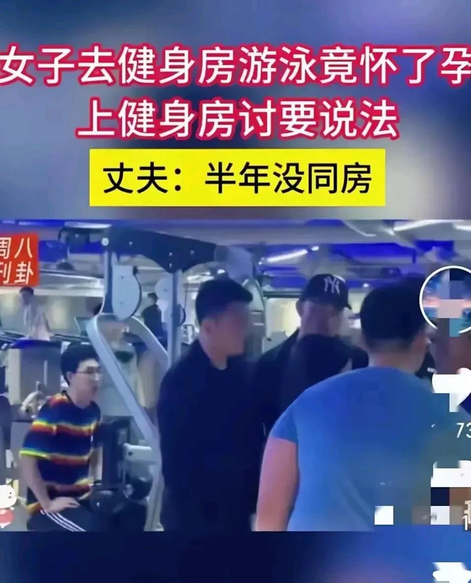笑不活了！半年不同房，妻子怀孕牵出泳池“冤案”，是无知还是无耻？网友：荒唐至极！