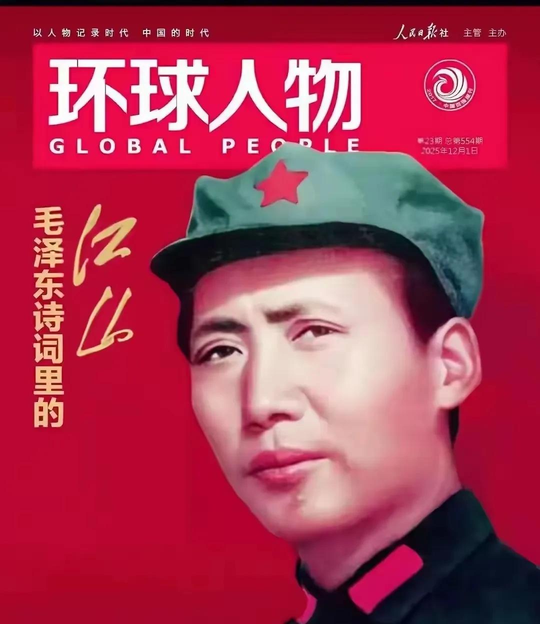 2025年12月1日，《环球人物》杂志用一张毛主席的封面照片，一下子就刷爆了全网