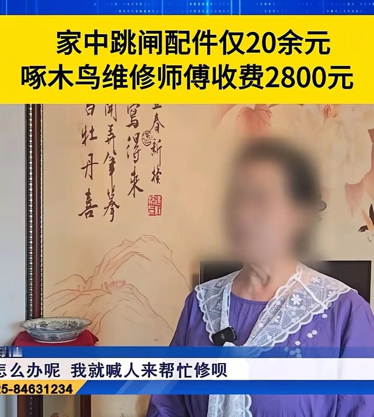 20块的零件收2800！独居老人被维修师傅忽悠到手抖：就问修好了没有？网友：良心