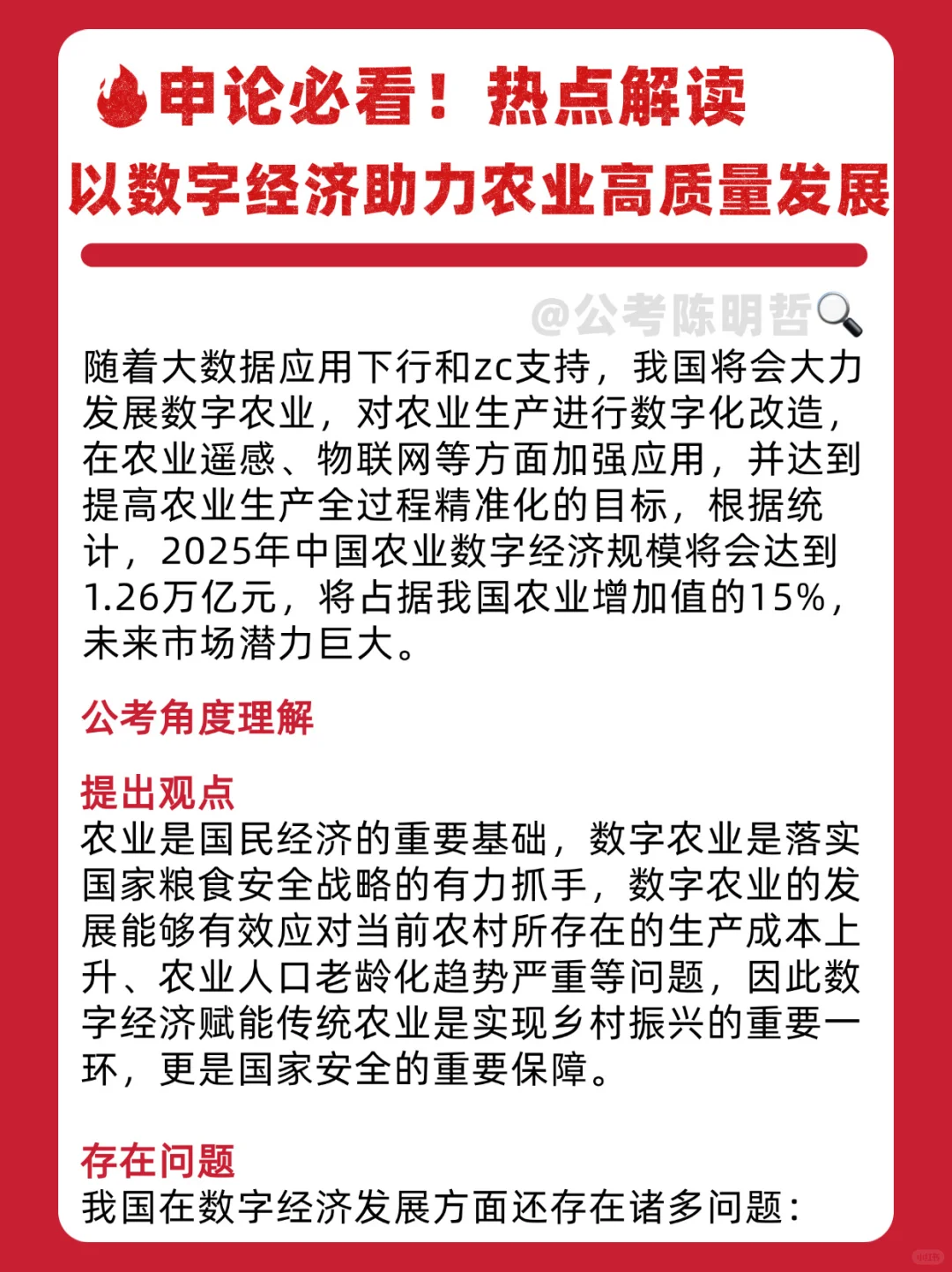 申论必看热点解读🔥以数字经济助力农业