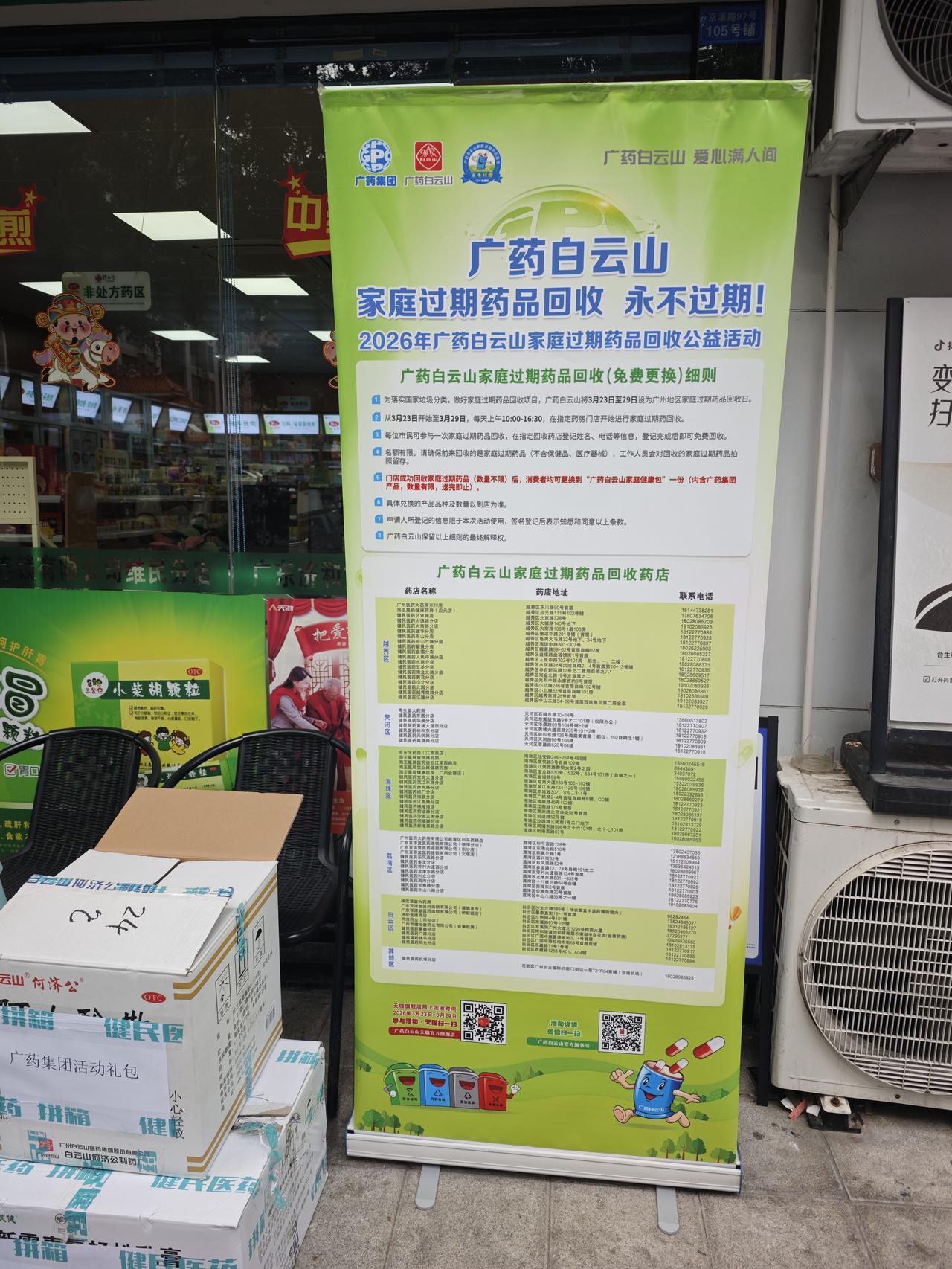 回收家庭过期药，好！
今天在京溪的一家药店前看到了广药白云山家庭过期药品的通知，