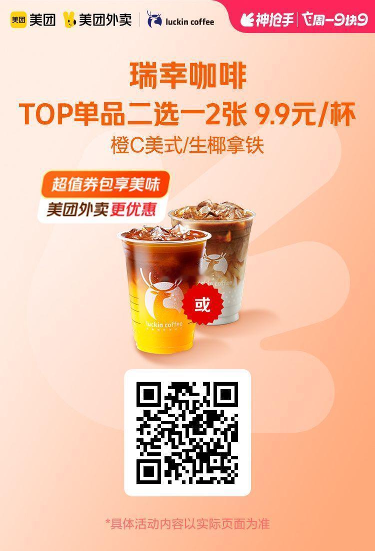 美团外卖✖通.兑.卷✅图保存去识别入👇瑞幸咖啡TOP单品二选一2张券19.8元