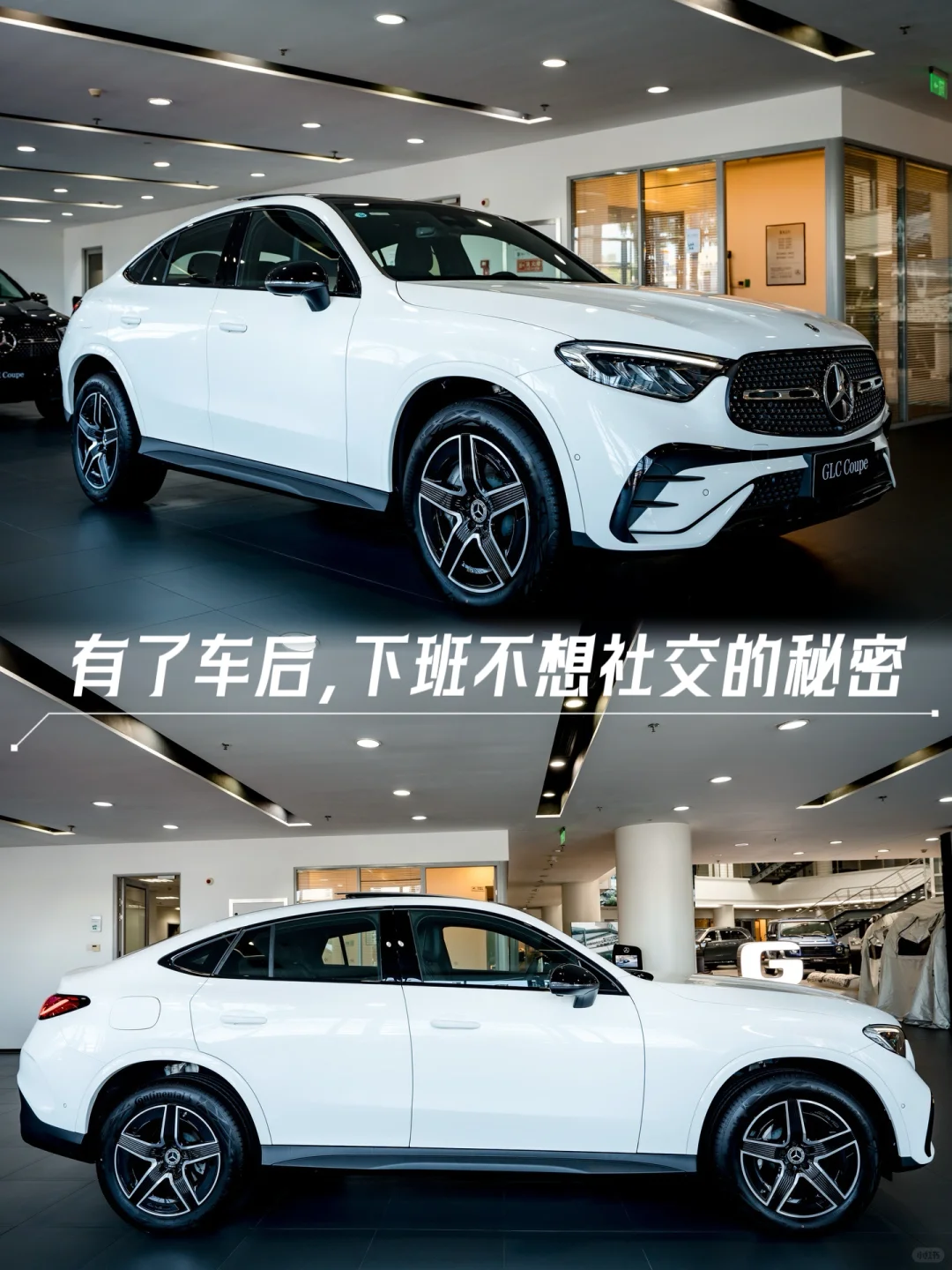 有了车后，下班不想社交的秘密｜GLC轿跑SUV