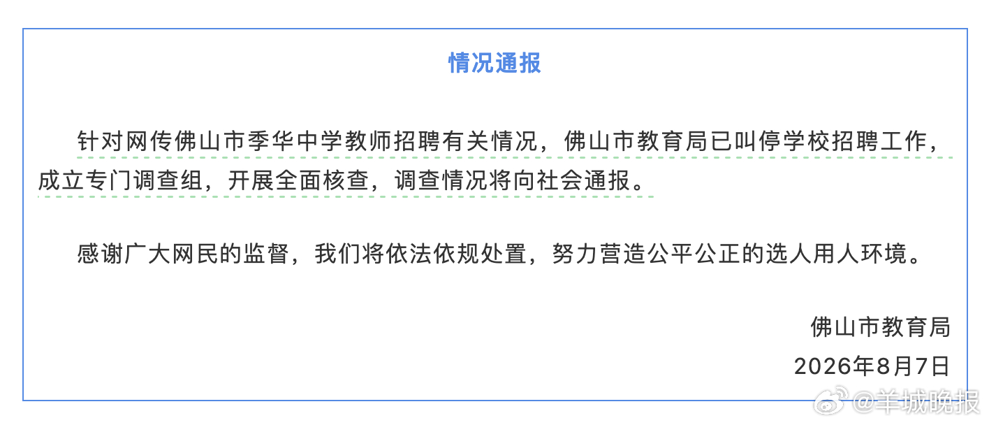 【佛山教育局通报：叫停季华中学教师招聘工作，成立专门调查组】8月7日，佛山市教育