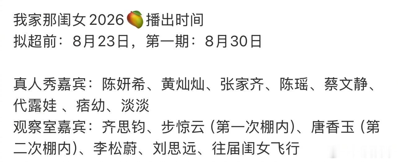 《我家那闺女2026》真人秀嘉宾：陈妍希、黄灿灿、张家齐、陈瑶、蔡文静、代露娃 
