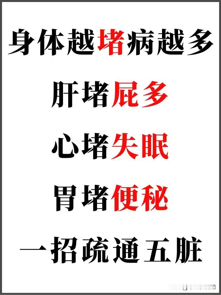 身体越堵，病越多！肝堵屁多，心堵失眠，胃堵便秘，一招疏通五脏
#中医##养生#